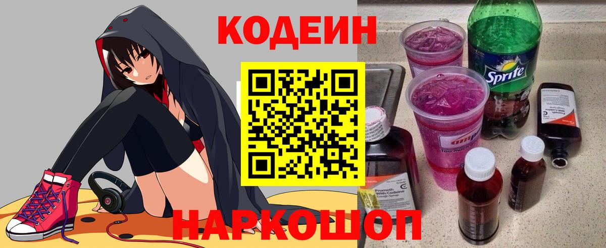 Codein напиток Lean (лин) Видное